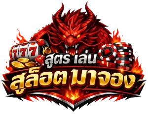สูตร เล่น สล็อต มา จอง