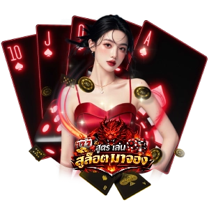 สูตรเล่นสล็อต มา จองแตกดี